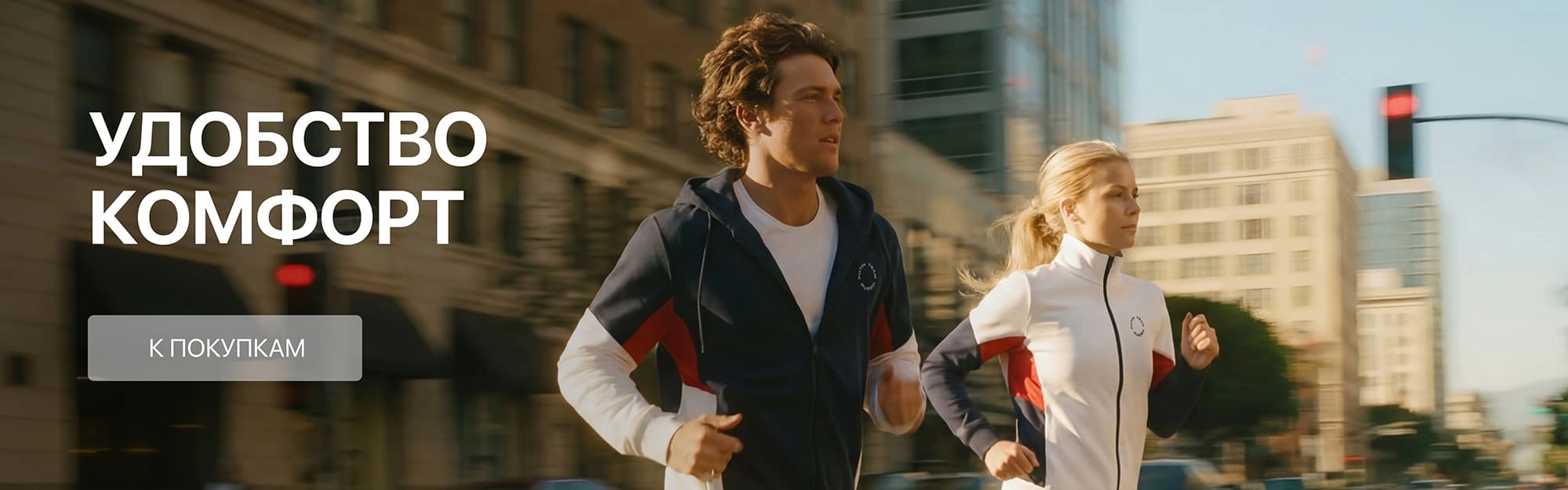 Удобство и комфорт