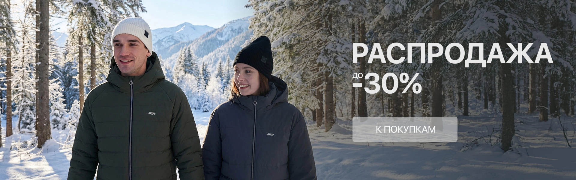 Межсезонная распродажа