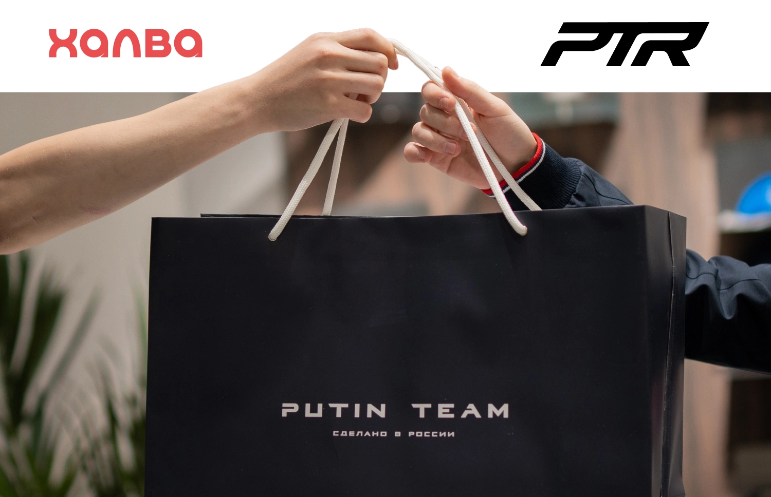 ХАЛВА и Putin Team Russia!