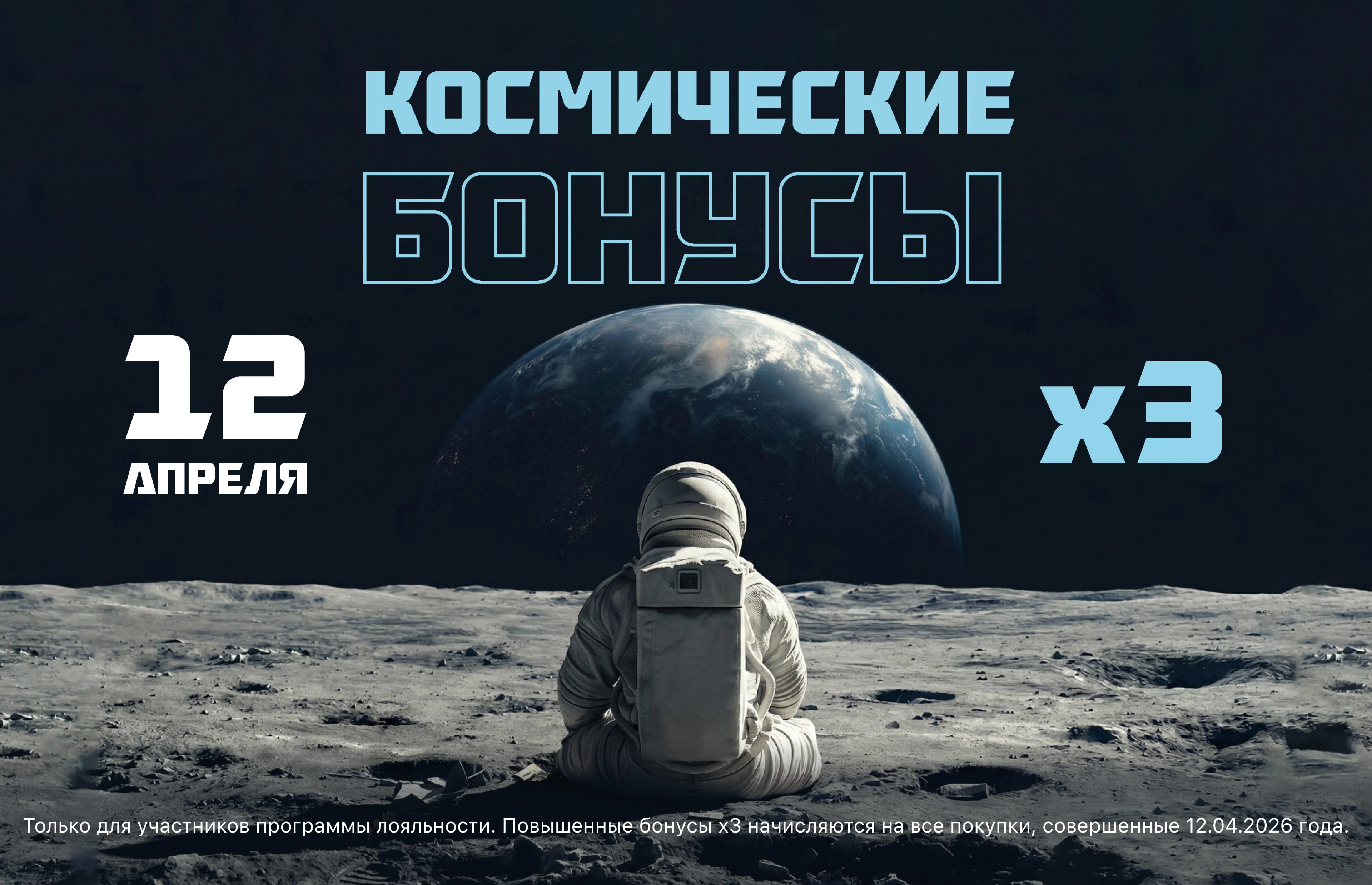 Акция Космические бонусы