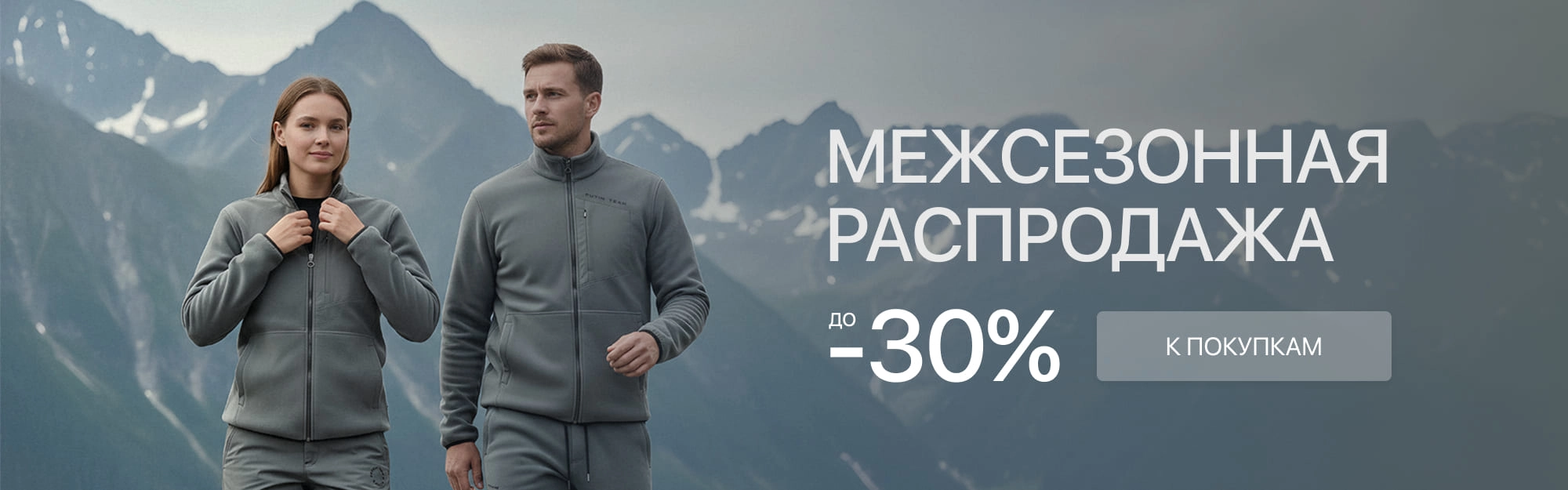 Межсезонная распродажа