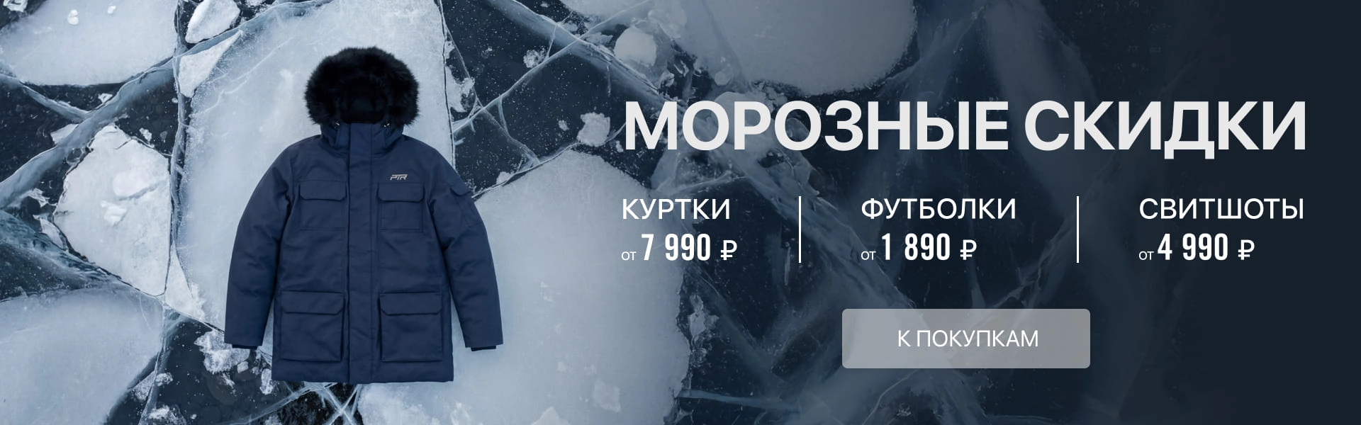 Морозные скидки