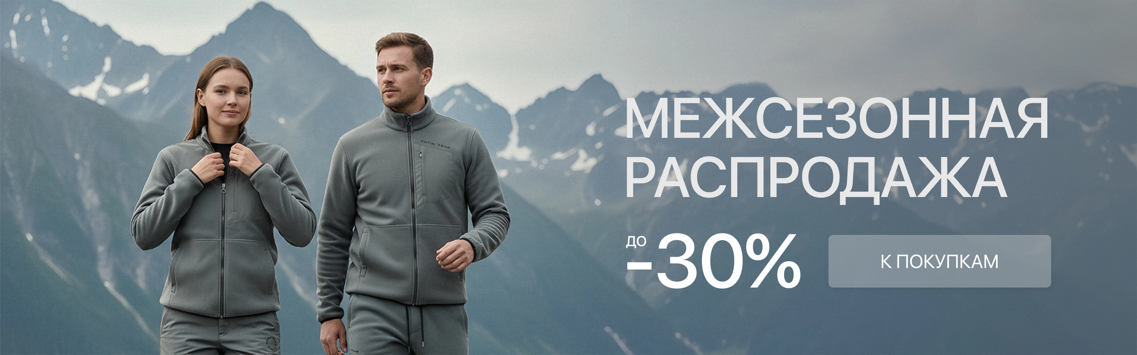 Межсезонная распродажа